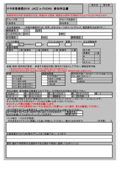 けやき音楽祭2016 JAZZ in FUCHU 参加申込書