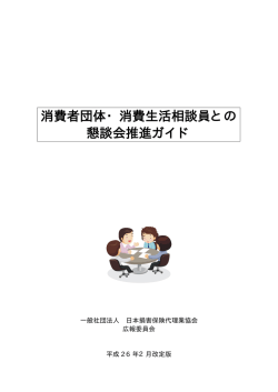 消費者団体・消費生活相談員との 懇談会推進ガイド