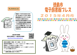 電子図書館プレス2015年4月号（PDF形式：734KB）