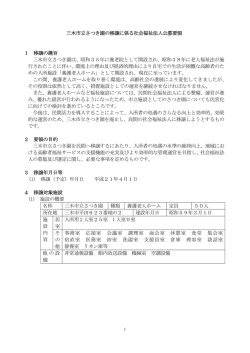 三木市立さつき園の移譲に係る社会福祉法人公募要領 1 移譲の趣旨