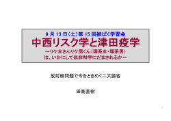 中西リスク学と津田疫学