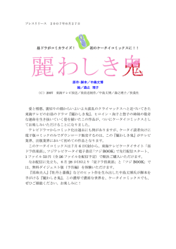 昼ドラがコミカライズ！ 初のケータイコミックスに！！