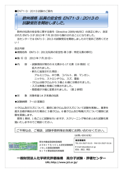 EN71-3 - JCII / 化学研究評価機構