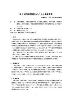 募集要項  - 衛星設計コンテスト