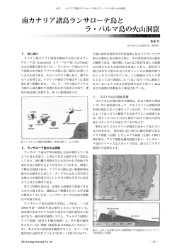 南カナリア諸島ランサローテ島と ラ・パルマ島の火山洞窟
