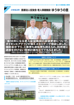 「築16年になる老人保健施設の空調更新について、 ダイキンエアテクノの