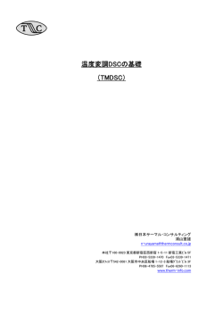 温度変調DSCの基礎 - 日本サーマル・コンサルティング
