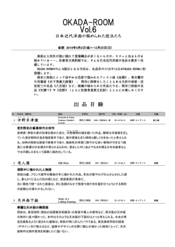 OKADA-ROOM Vol.6出品目録
