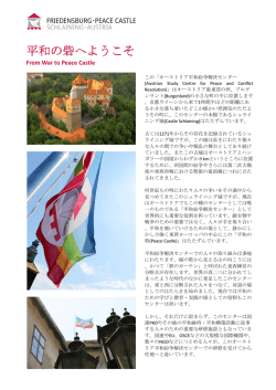 平和の砦へようこそ - Friedensburg Schlaining