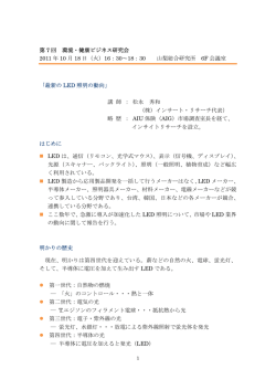 最新のLED 照明の動向