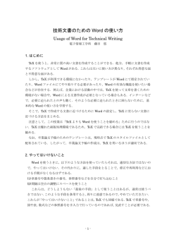 技術文書のための Word の使い方