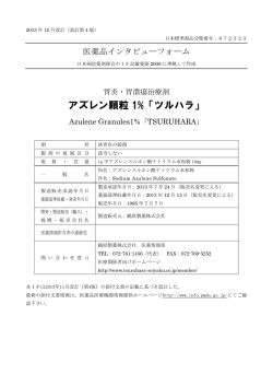 インタビューフォーム