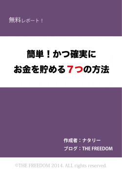 簡単！かつ確実に お金を貯める7つの方法