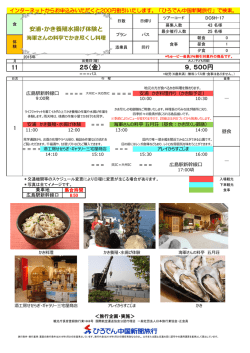 11 25（金） 9，500円 - ちゅーピーで行こう！ひろでん中国新聞旅行 旅