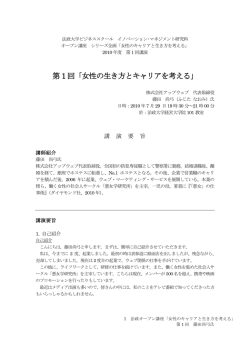 第 1 回「女性の生き方とキャリアを考える」