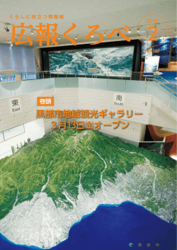黒部市地域観光ギャラリー 3月13日  オープン