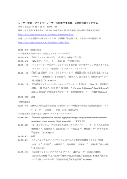 レーザー学会「ファイバーレーザー技術専門委員会」公開研究会プログラム