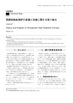 雰囲気熱処理炉の変遷と改善に関する取り組み