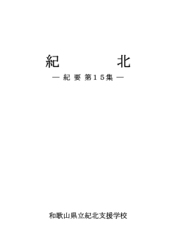 紀要第15集 - 和歌山県立紀北支援学校