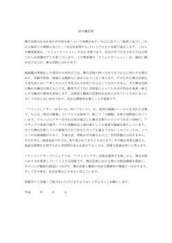 設立趣意書 舞台芸術は自分自身の声や体を使うという特徴があり