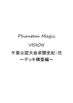 Phantom Magic VISION 千葉公認大会求聞史紀・弐 ～デッキ構築編～
