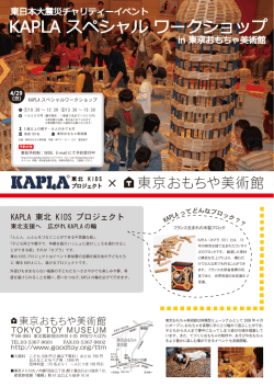 KAPLA スペシャル ワークショップ