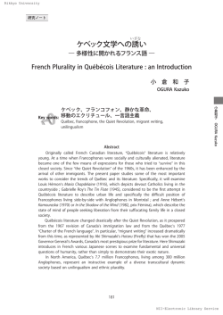 ケベック文学への誘い－多様性に開かれるフランス語