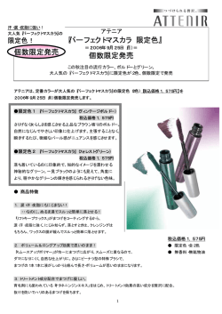 『パーフェクトマスカラ 限定色』個数限定発売