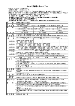SAK北海道スキーツアー