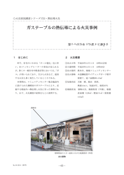 ガステーブルの熱伝導による火災事例