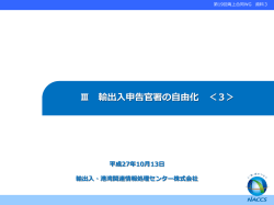 Sea-NACCS 利用者研修 【通関編】