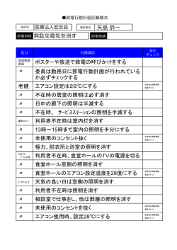 ポスターや放送で節電の呼びかけをする 〃 委員は