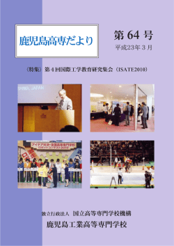 鹿児島工業高等専門学校