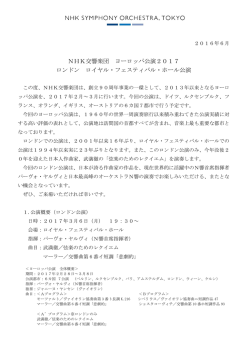 NHK交響楽団 ヨーロッパ公演2017 ロンドン ロイヤル・フェスティバル