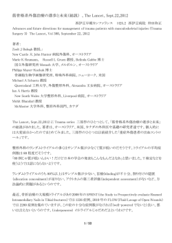 筋骨格系外傷治療の進歩と未来（総説） 、The Lancet、Sept.22,2012