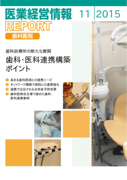 歯科診療所の新たな展開 歯科・医科連携構築ポイント