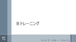 Bトレーニング