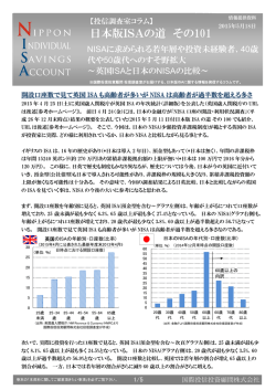 【投信調査コラム】日本版ISAの道［その101］