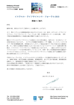 Embassy of Israel JCCME 開催のご案内