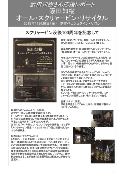 阪田知樹 オール・スクリャービン・リサイタル