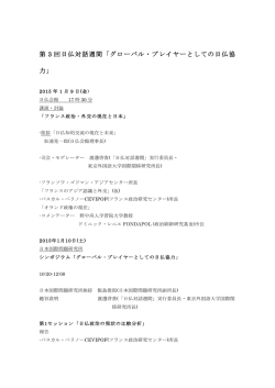 第 3 回日仏対話週間「グローバル・プレイヤーとしての日仏