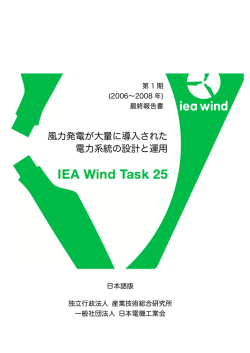 風力発電が大量に導入された 電力系統の設計と運用