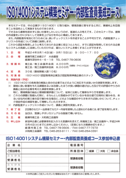ISO14001システム構築セミナー・内部監査員養成