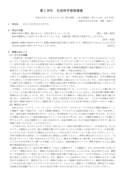 第l学年 生活科学習指導案