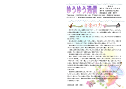 第59号 ゆうゆう通信 「音楽の力」