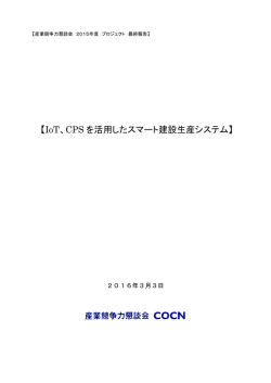 IoT、CPS を活用したスマート建設生産システム