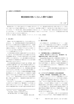 概念検索の使いこなしに関する論文