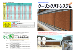 夏場の畜舎内環境を快適に保つ、