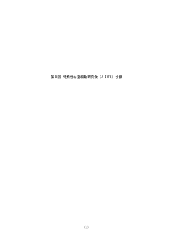 第 8 回 特発性心室細動研究会（J