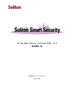 Soliton Smart Security（InfoTrace PLUS） V3.2
